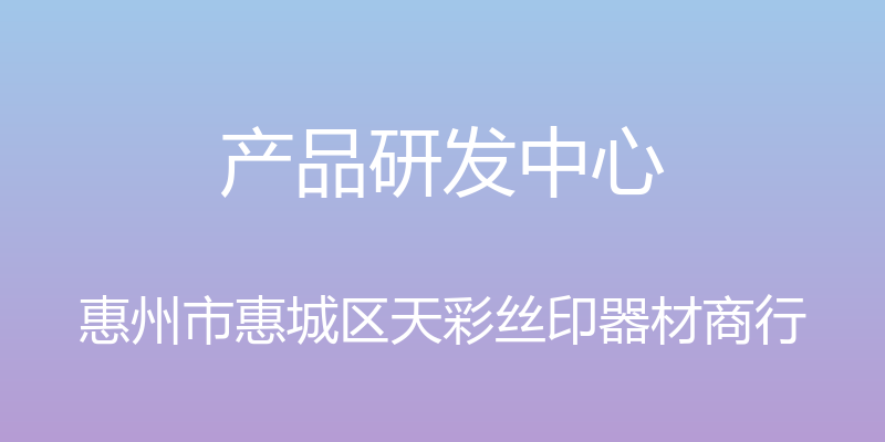 产品研发中心 - 惠州市惠城区天彩丝印器材商行