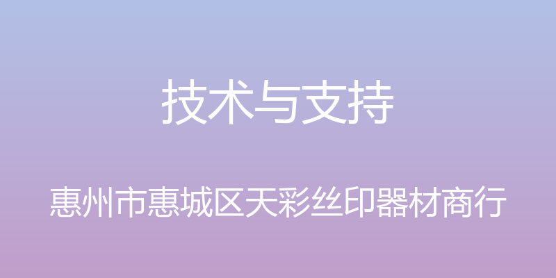 技术与支持 - 惠州市惠城区天彩丝印器材商行