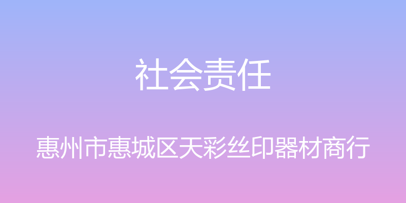 社会责任 - 惠州市惠城区天彩丝印器材商行