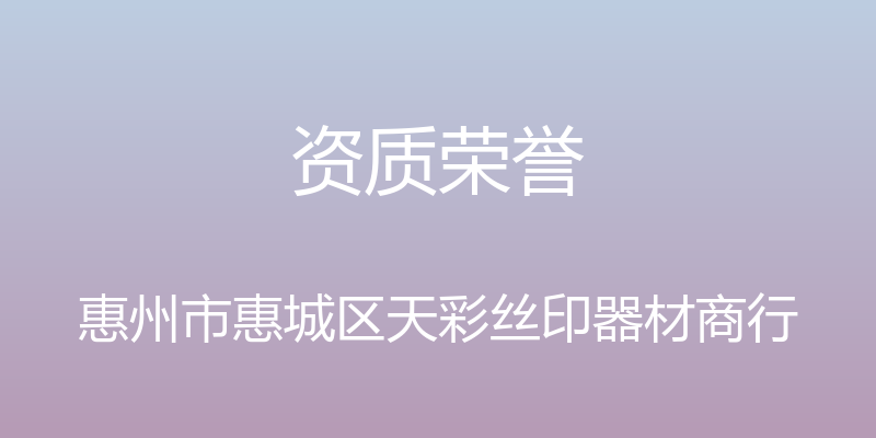 资质荣誉 - 惠州市惠城区天彩丝印器材商行